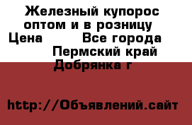 Железный купорос оптом и в розницу › Цена ­ 55 - Все города  »    . Пермский край,Добрянка г.